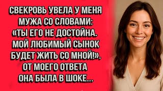 видео: Свекровь увела у меня мужа со словами- «Ты его не достойна. Мой любимый сынок будет жить со мной»... картинка: Свекровь увела у меня мужа со словами- «Ты его не достойна. Мой любимый сынок будет жить со мной»...