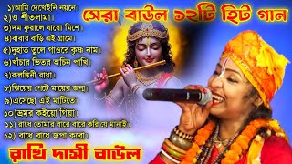 2025 All Baul Song | রাখি দাসী বাউল | rakhi dasi baul gaan | hit baul gaan bangla mp3