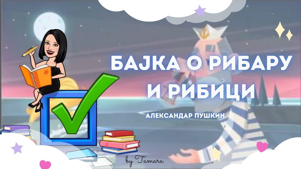 Бајка о рибару и рибици- Александар Пушкин
