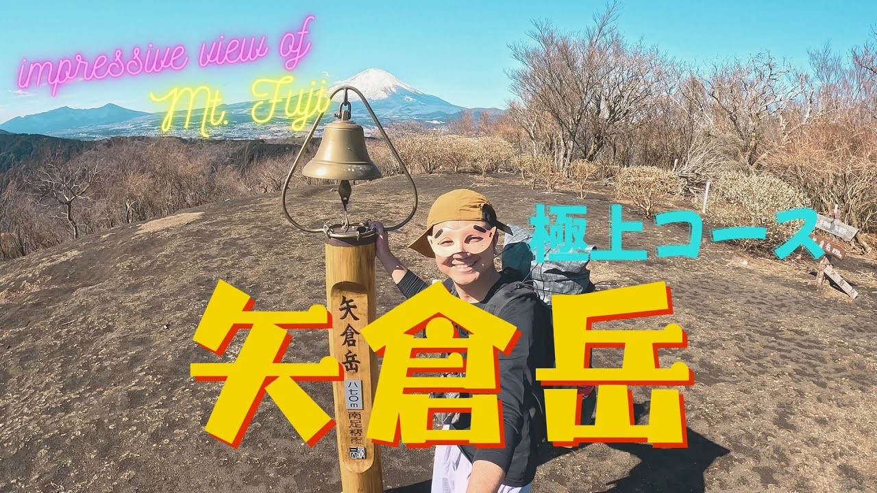 #207【矢倉岳】富士山どかーん!そのまま温泉へダイブできる極上コース【初心者オススメ】#低山 #ハイキング #初心者