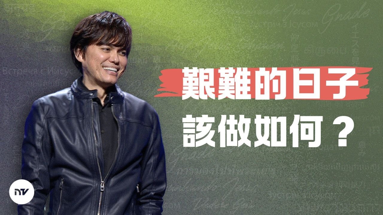 如何扭轉艱難的日子 | 平約瑟 (Joseph Prince) | 新造視頻