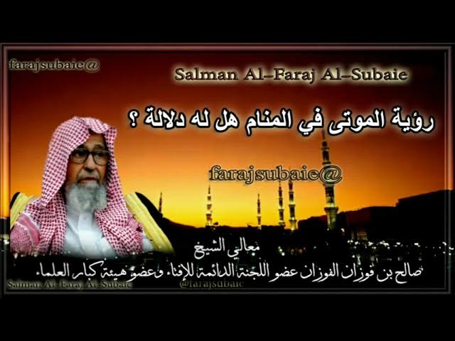 ما لا يخبرك به المفسرون عن رؤية الموتى - تفسيرات مختلفة لرؤية الموتى