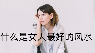 什么是女人最好的风水