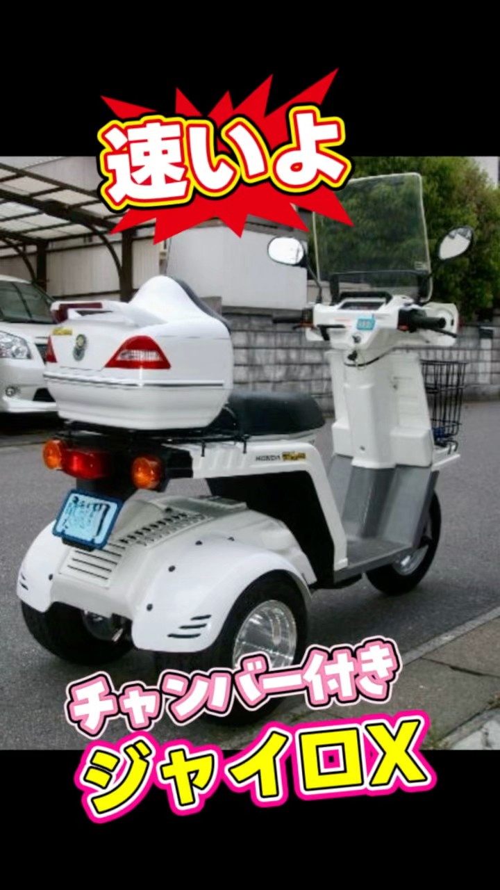 速いよチャンバー付き『ジャイロX』2スト #ジャイロX #ジャイロX