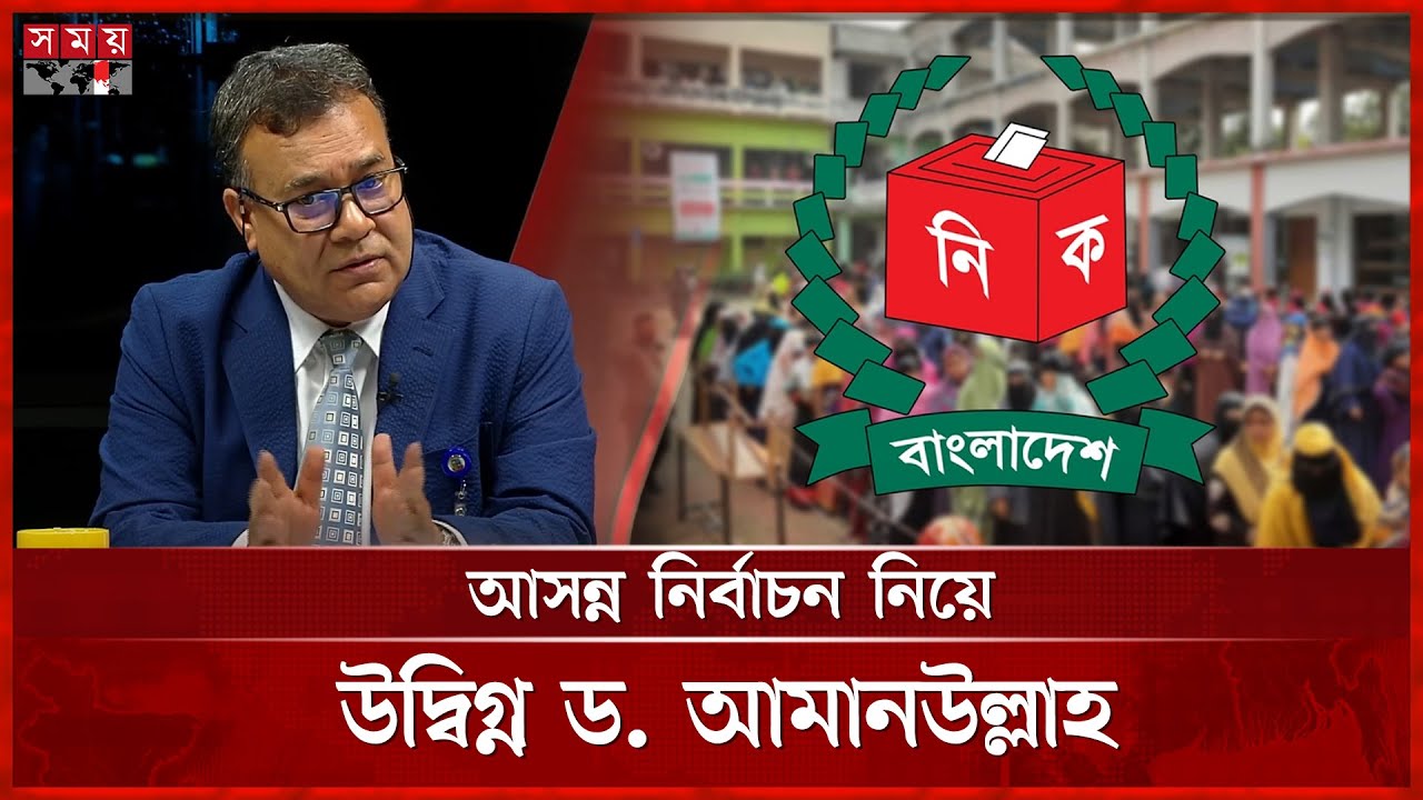 ইতিহাসের অন্যতম সহিংস নির্বাচন হতে পারে: ড. আমানউল্লাহ | Dr Amanullah ...