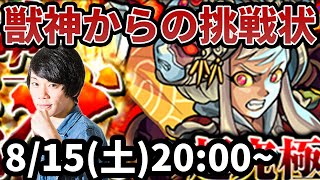 【モンスト】超究極！初代獣神からの挑戦状を製作者が攻略！【なうしろ】