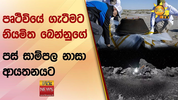පෘථිවියේ ගැටීමට නියමිත බෙන්නුගේ පස් සාම්පල නාසා ආයතනයට - Hiru News