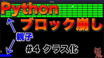 Pythonでブロック崩しを作るよ　#4 クラス化