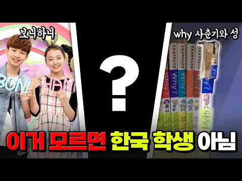 이거 모르면 한국 학생 아님ㅋㅋ K-학생 99%가 본 것 TOP9 | 입시덕후