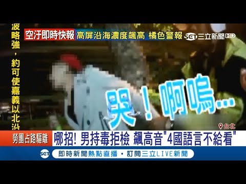 "救命啊"！男持毒飆高音"4國語言不給看" 耍賴喊"你們在幹什麼"｜【LIVE大現場】20171205｜三立新聞台