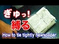 新聞紙の束を簡単にしっかり縛る方法！How to tie tightly newspaper【ライフハック】便利裏技