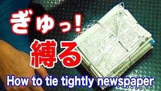 新聞紙の束を簡単にしっかり縛る方法！How to tie tightly newspaper【ライフハック】便利裏技