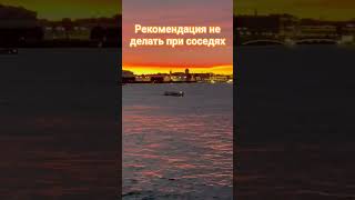 Рекомендация не делай при соседях  #мудрость #цитаты #реальнаяжизнь365 #успех #психология #мышление