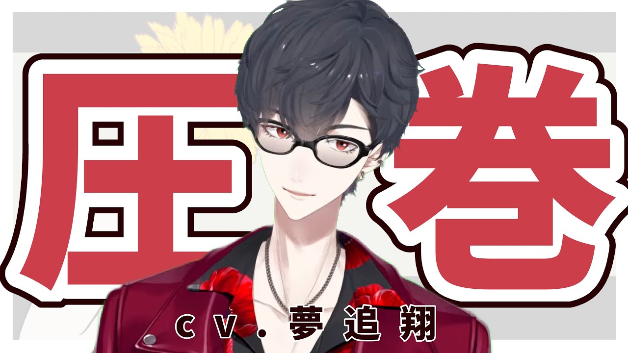 【CV.夢追翔】キャラクターの特徴を掴み、“自身のモノ”にしていく夢追翔【にじさんじ/切り抜き】