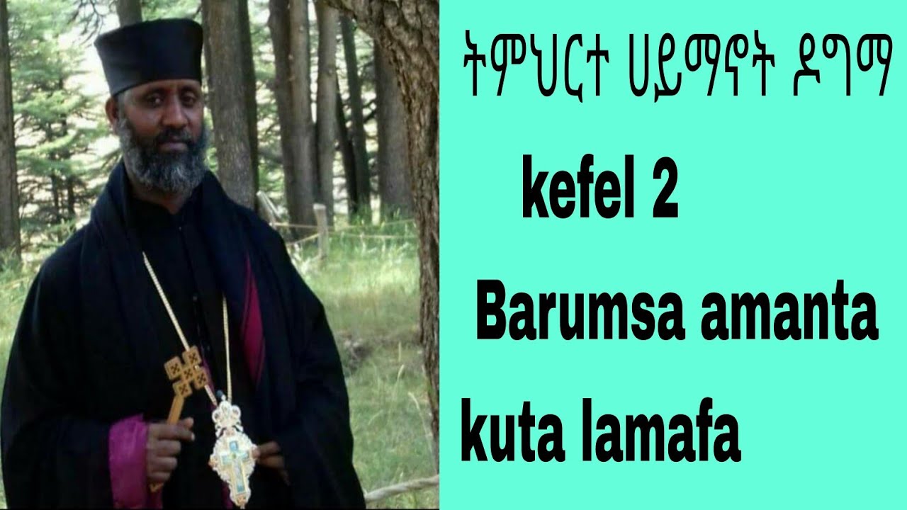 🔴የሀይማህኖ ትምህርት ክፍል 2👂 👈 Barumsa amanta kutaa lamaffa👂👈 - YouTube