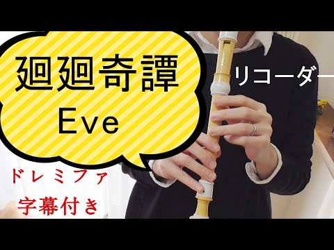 廻廻奇譚【リコーダー】Eve・ドレミファ楽譜付き