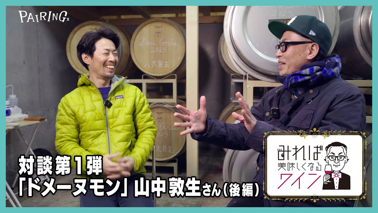 Wine Talk①-3 | Guest:Domaine Mont,Yamanaka Atsuo (Nobori,Yoichi