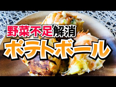 【野菜を食べよう】野菜たっぷりポテトボール【じゃがいもレシピ】