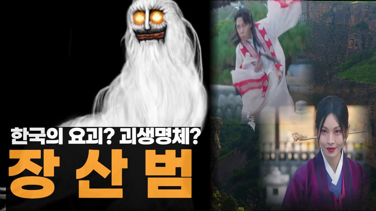 한국판 요괴? 신비로운 능력을 가진 전설적인 생명체 장산범 - YouTube