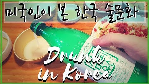 미국인이 본 한국을 대표하는 3가지 술즐기기. How to drink like a Korean : SOJU time at the Korean convenience store!