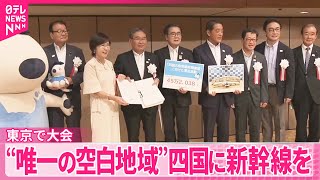 【新幹線の建設求め】「四国新幹線整備促進期成会」東京で大会