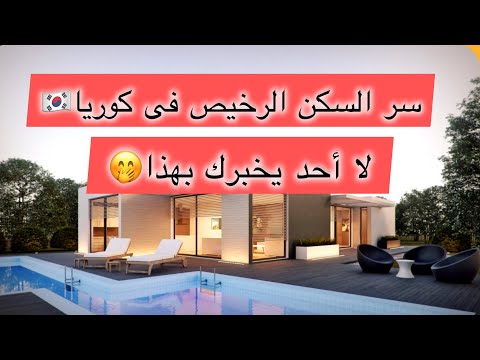 أرخص غرف الإيجار في كوريا ولكن ما العيوب كوريا كوريا الجنوبية   كوريا دراما