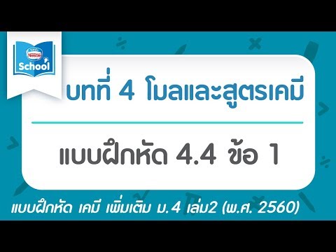 เคมี เพิ่ม ม.4 เล่ม2 (2560) | บทที่4 โมลและสูตรเคมี : แบบฝึกหัด 4.4 ข้อ 01