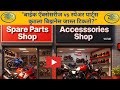 Bike Spare Parts Shop vs Bike Accessories Shop – Which is More Profitable?