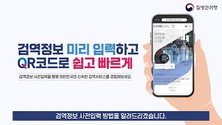 [Incheon Airport] 🔊검역정보 미리 입력하고 Qr코드로 쉽고 빠르게!