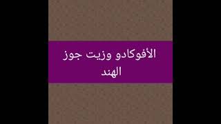 وصفه سريعه كدا  لتفتيح البشره الافوكادو وزيت جوز الهند 