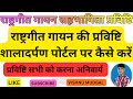राष्ट्रगीत गायन सहभागिता प्रविष्टि शालादर्पण पोर्टल पर कैसे करें | RASHTRAGEET ENTRY ON SHALADARPAN