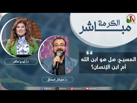 Alkarma Live Program - Christ: Is He the Son of God or the Son of Man? /  الكرمة مباشر - المسيح: هل هو ابن الله أم ابن الإنسان؟