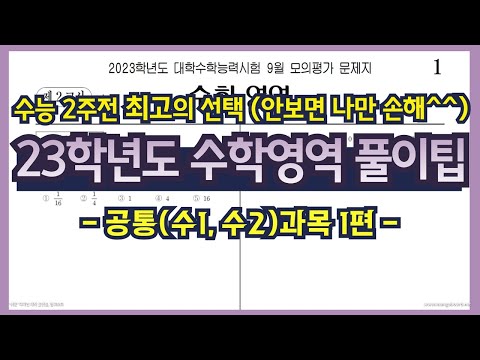   2023학년도 수능 응시자 필수 시청 수학영역 풀이팁 1편