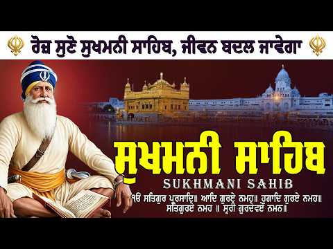 🛑ਘਰ ਦੀ ਸੁੱਖ ਸ਼ਾਂਤੀ ਲਈ ਸੁਖਮਨੀ ਸਾਹਿਬ | Sukhmani Sahib | Sukhmani Sahib Da Path Fast #sikhprayer