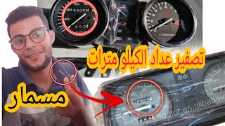 تصفير عداد الموتوسيكل عداد الكيلو مترات