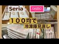 ダイソー、セリア　１００均で冷凍庫収納の見直しと、購入品の下処理