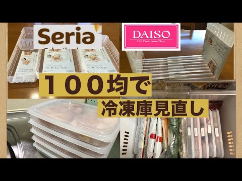 ダイソー セリア １００均で冷凍庫収納の見直しと 購入品の下処理 Youtube