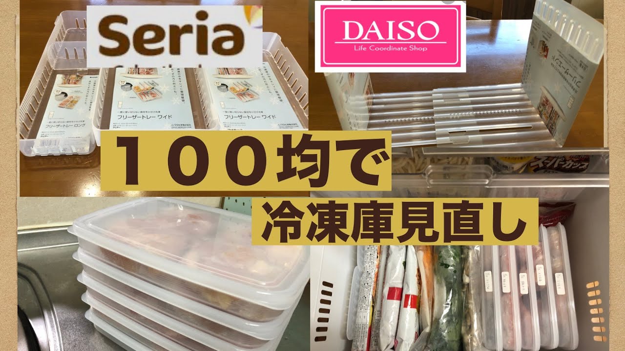 ダイソー セリア １００均で冷凍庫収納の見直しと 購入品の下処理 Youtube