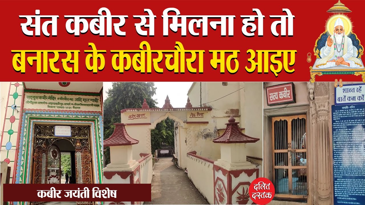 संत कबीर का घर| Sant Kabir Das House | Kabir chaura | Dalit Dastak