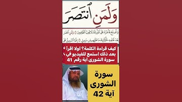 كيف قراءة الكلمة؟ اولا اقرأ  بعد ذلك استمع للفيديو في سورة الشورى آية رقم  41