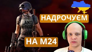 PUBG: УКРАЇНСЬКОЮ : Соло в Пошуках ТОП - 1🫡