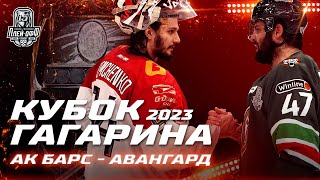 КХЛ Обзор Кубка Гагарина 2023 | «Ак Барс» выбил «Авангард» из Кубка Гагарина и вышел в ФИНАЛ!