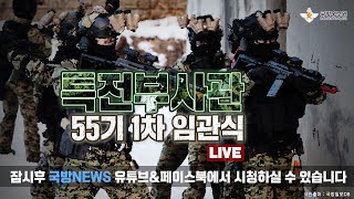 [LIVE] 특전부사관 55기 1차 임관식(2024.02.29)