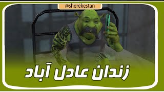 زندان عادل آباد