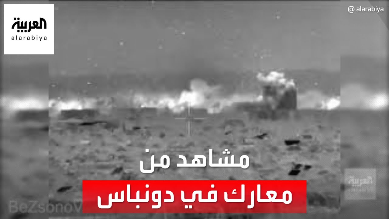 العربية 360 | مشاهد من معارك بين قوات روسية وأوكرانية في دونباس