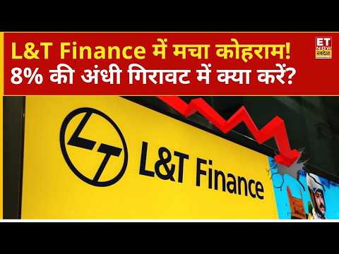 L&T Finance Stock Crash: बड़ी Block Deal! ₹25 लाख शेयर्स का सौदा, शेयर में 7% की अंधी गिरावट | ETNS