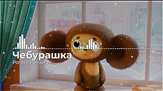 Video thumbnail of ""Песенка✨ Чебурашки"🧸Вспомним - Детские года!"