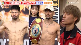 桑原拓、“中谷潤人の親友”オラスクアガ撃破で王座獲得なるか？ 再起を狙うユーリ阿久井政悟も計量クリアで決戦に臨む　『U-NEXT BOXING.4』前日計量
