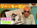 ジャズ喫茶バリレラ　オススメの1曲 No.746 Lee Morgan 「Candy」