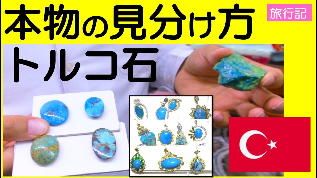 旅行記】本場トルコのターコイズ宝石工場で偽物の見分け方を教わった